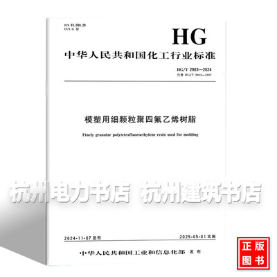 HG/T 2903-2024 模塑用细颗粒聚四氟乙烯树脂