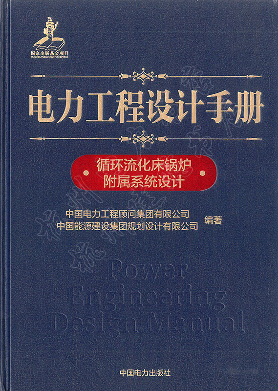 电力工程设计手册：循环流化床锅炉附属系统设计