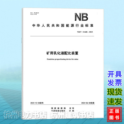 NB/T 11448-2023矿用乳化液配比装置