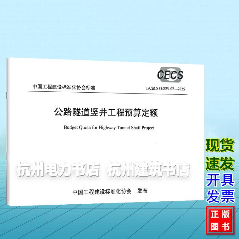 T/CECS G:G23-02-2025 公路隧道竖井工程预算定额