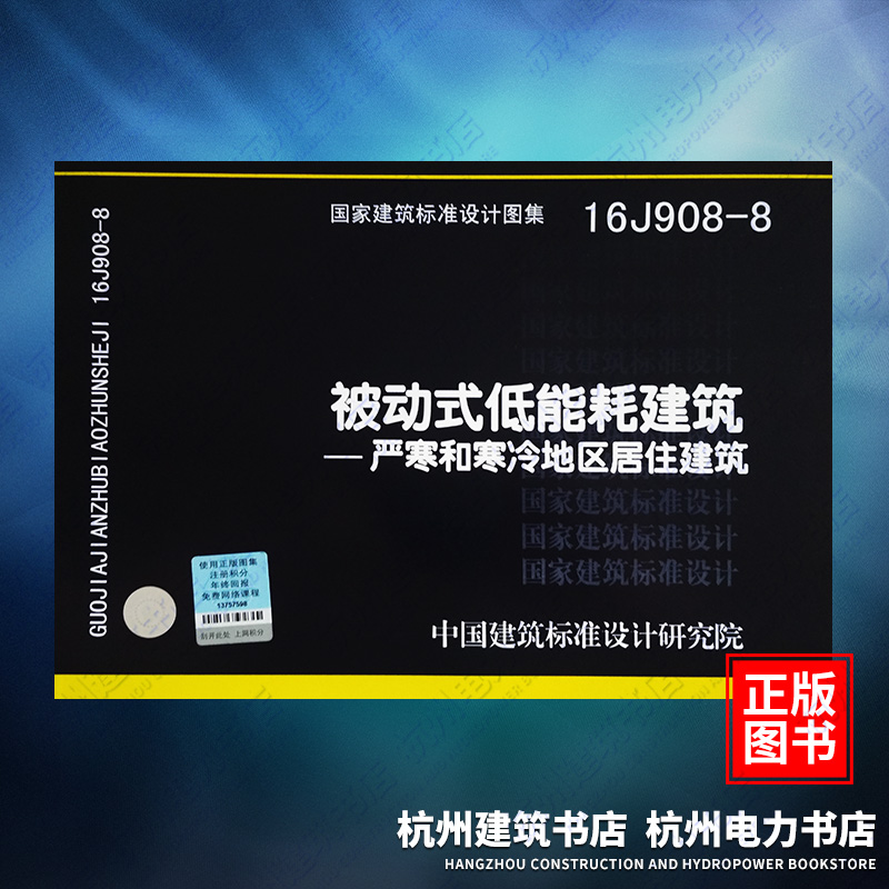 16J908-8被动式低能耗建筑——严寒和寒冷地区居住建筑 国标图集 国家建筑标准设计图集