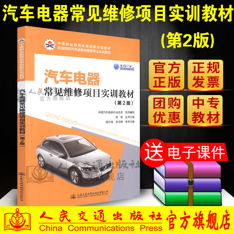 【人民交通】正版现货 汽车电器常见维修项目实训教材（第2版）  人民交通出版社股份有限公司 中国汽车维修行业协会著