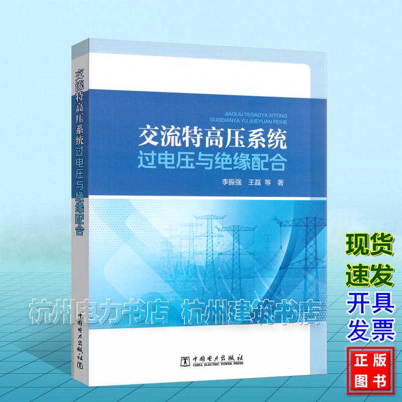 交流特高压系统过电压与绝缘配合 李振强 中国电力出版社 9787523911143