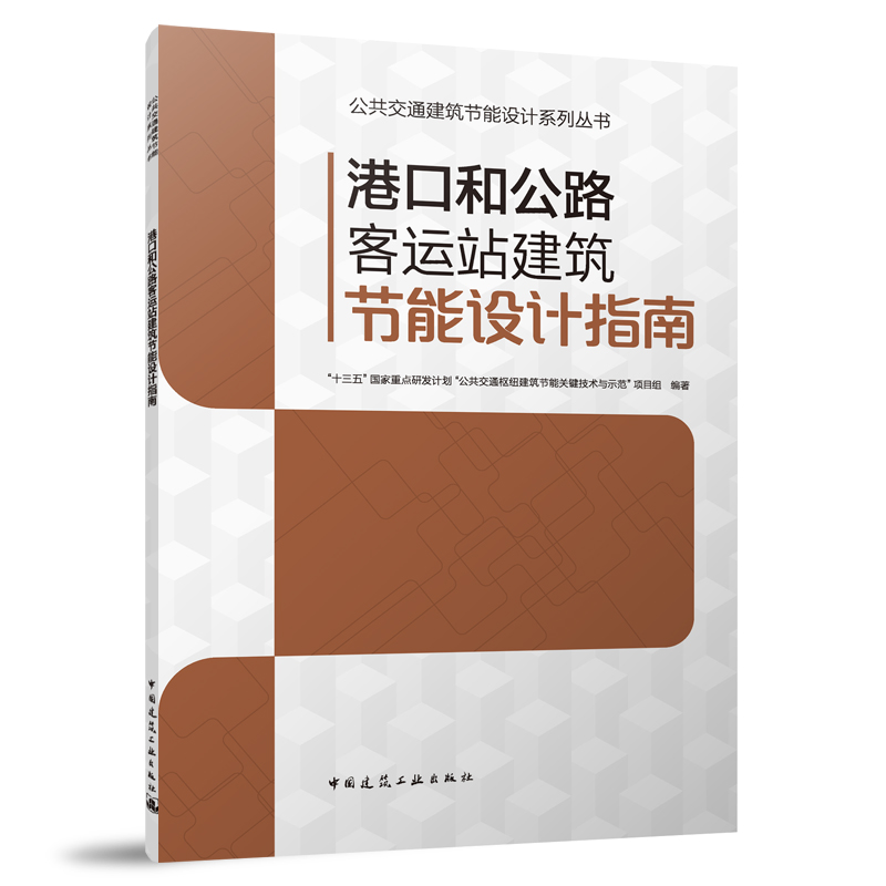 公共交通建筑节能设计系列丛书：港口和公路客运站建筑节能设计指南