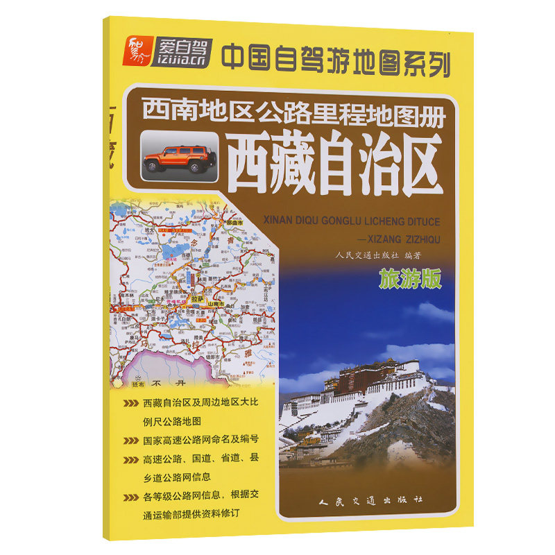 西南地区公路里程地图册——西藏自治区（2024版）