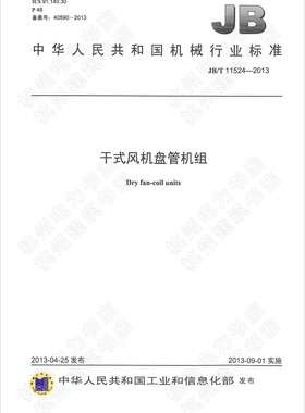 【正版现货】JB/T11524-2013干式风机盘管