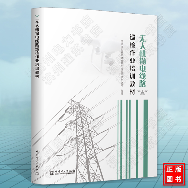 无人机输电线路巡检作业培训教材