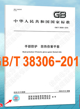 GB/T 38306-2019手部防护 防热伤害手套