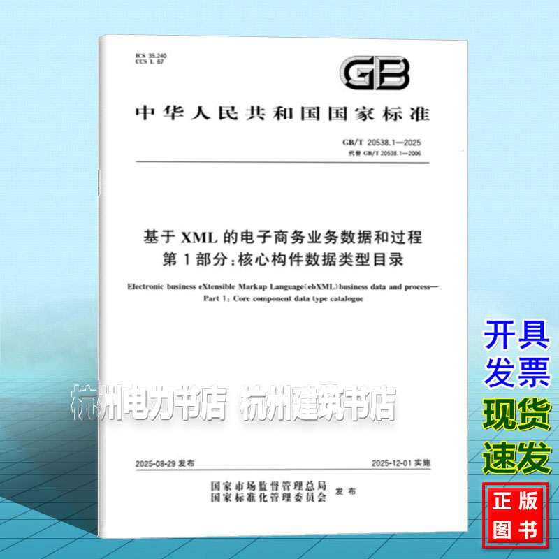 GB/T 20538.1-2025 基于XML的电子商务业务数据和过程 第1部分：核心构件数据类型目录