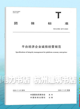 T/CATIS 027-2024 平台经济企业诚信经营规范