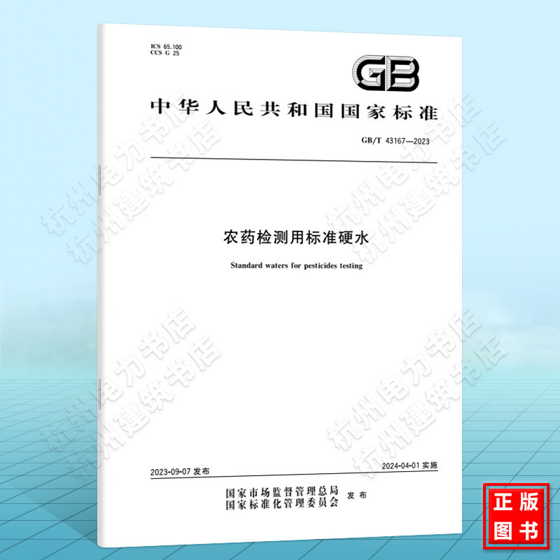 GB/T 43167-2023农药检测用标准硬水 国家标准 中国标准出版社