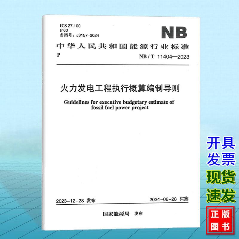 NB/T 11404-2023 火力发电工程执行概算编制导则