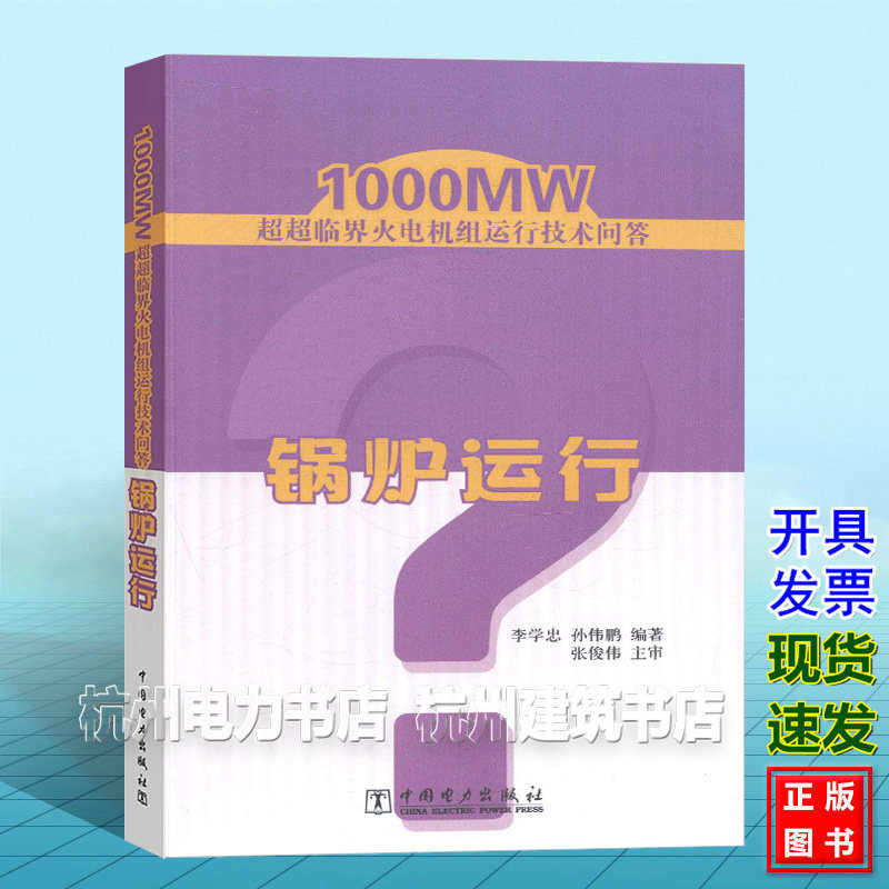 1000MW超超临界火电机组运行技术问答:锅炉运行