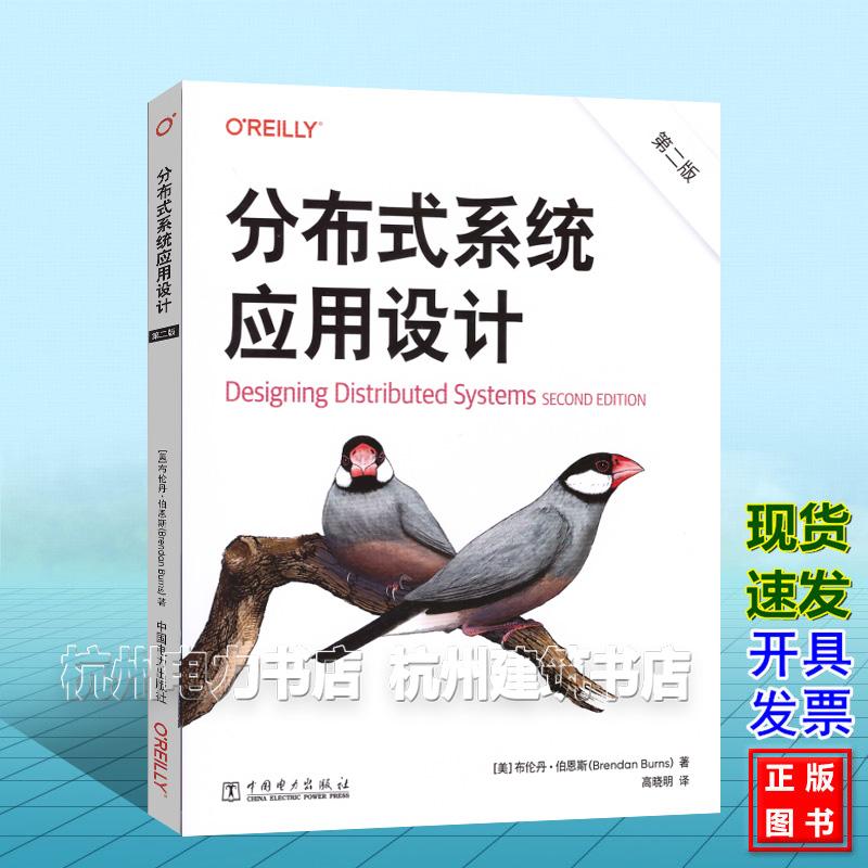 分布式系统应用设计（第二版）【中文版】[美]布伦丹·伯恩斯（Brendan Burns）中国电力出版社 9787523907412