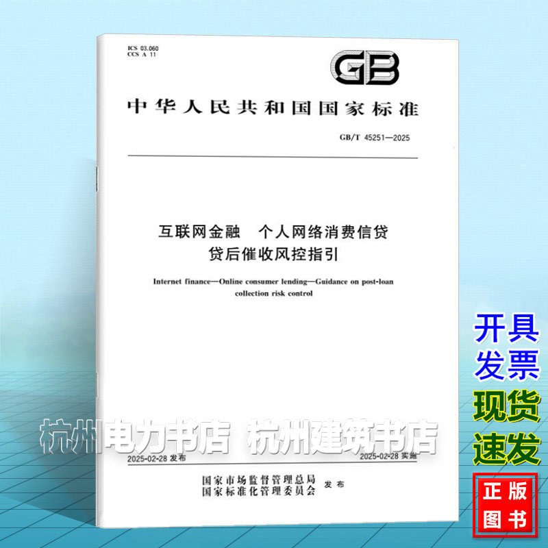 GB/T 45251-2025 互联网金融 个人网络消费信贷 贷后催收风控指引