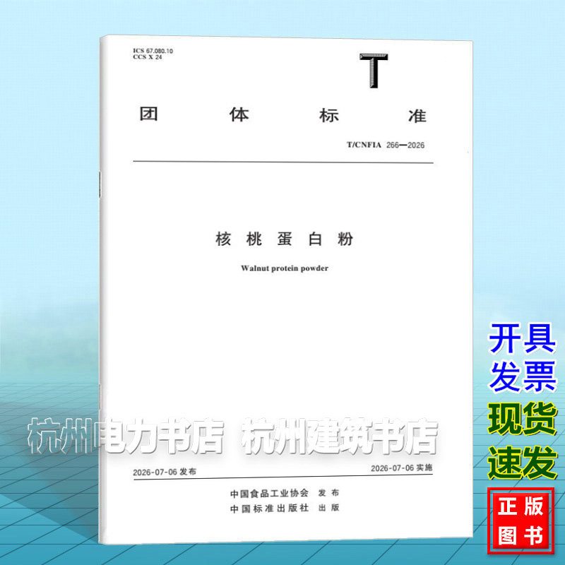 T/CNFIA 266-2026 核桃蛋白粉
