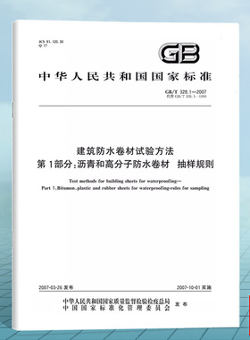 GB/T 328.1-2007建筑防水卷材试验方法 第1部分：沥青和高分子防水卷材 抽样规则 国家标准 中国标准出版社