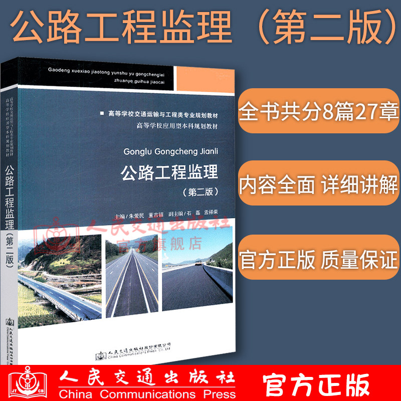 【人民交通】正版现货公路工程监理(第二版) 高等学校交通运输与工程类专业规划教材 人民交通出版社股份有限公司朱爱民