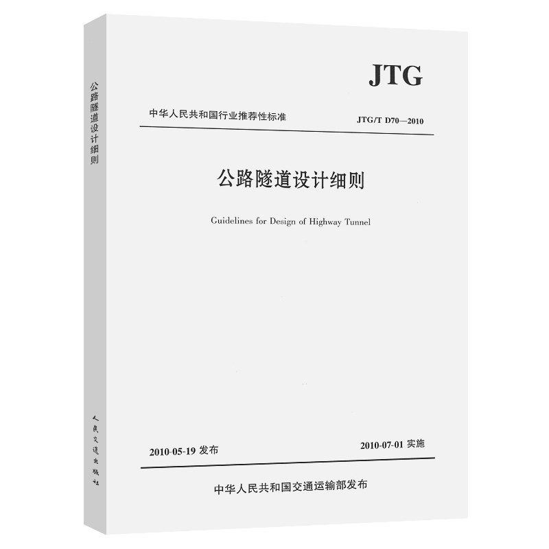 【人民交通】公路隧道设计细则(JTG/T D70—2010)