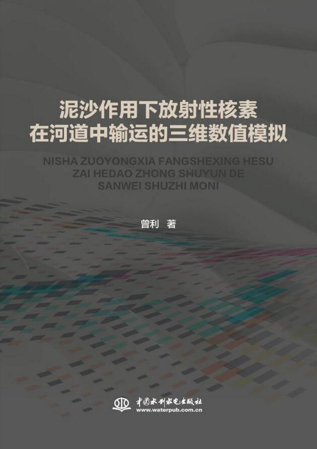 泥沙作用下放射性核素在河道中输运的三维数值模拟