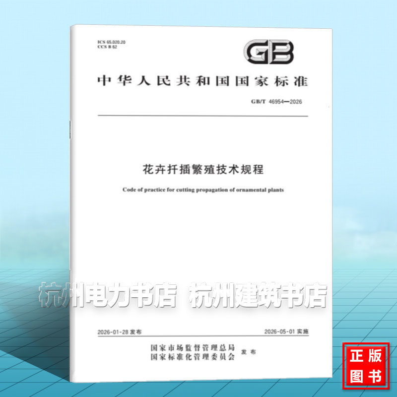 GB/T 46954-2026 花卉扦插繁殖技术规程