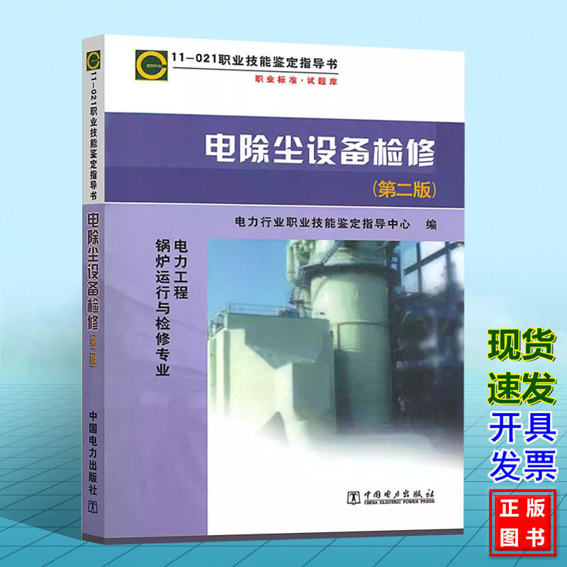 职业技能鉴定指导书：职业标准·试题库11-021电除尘设备检修（电力工程锅炉运行与检修专业）（第二版）