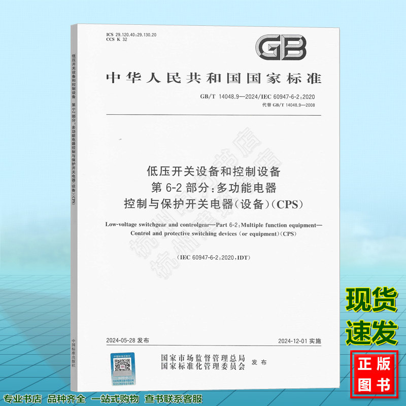 GB/T 14048.9-2024 低压开关设备和控制设备 第6-2部分:多功能电器 控制与保护开关电器（设备）(CPS) 国家标准 中国标准出版社