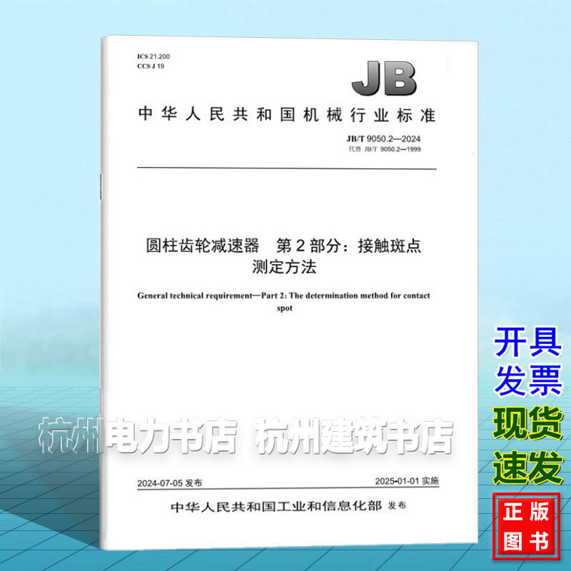 JB/T 9050.2-2024 圆柱齿轮减速器 第2部分:接触斑点测定方法