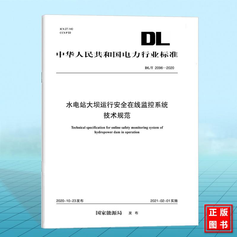 【按需印刷】DL/T 2096—2020水电站大坝运行安全在线监控系统技术规范