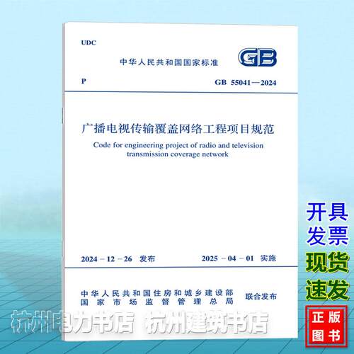 GB 55041-2024 广播电视传输覆盖网络工程项目规范
