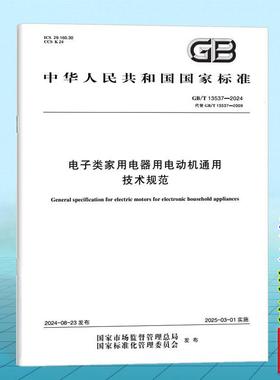 GB/T 13537-2024电子类家用电器用电动机通用技术规范