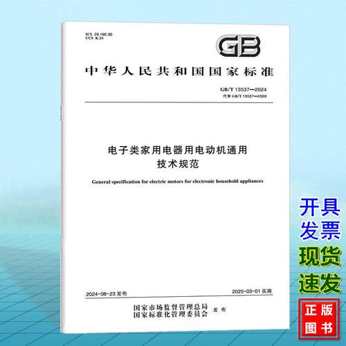 GB/T 13537-2024电子类家用电器用电动机通用技术规范