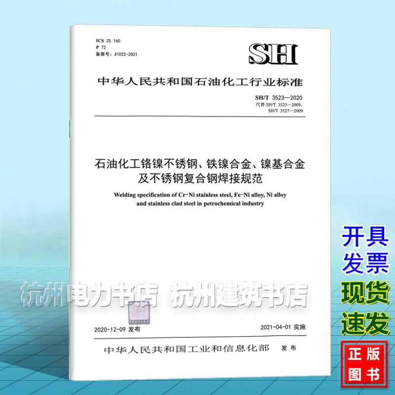 SH/T 3523-2020石油化工铬镍不锈钢、铁镍合金、镍基合金及不锈钢复合钢焊接规范