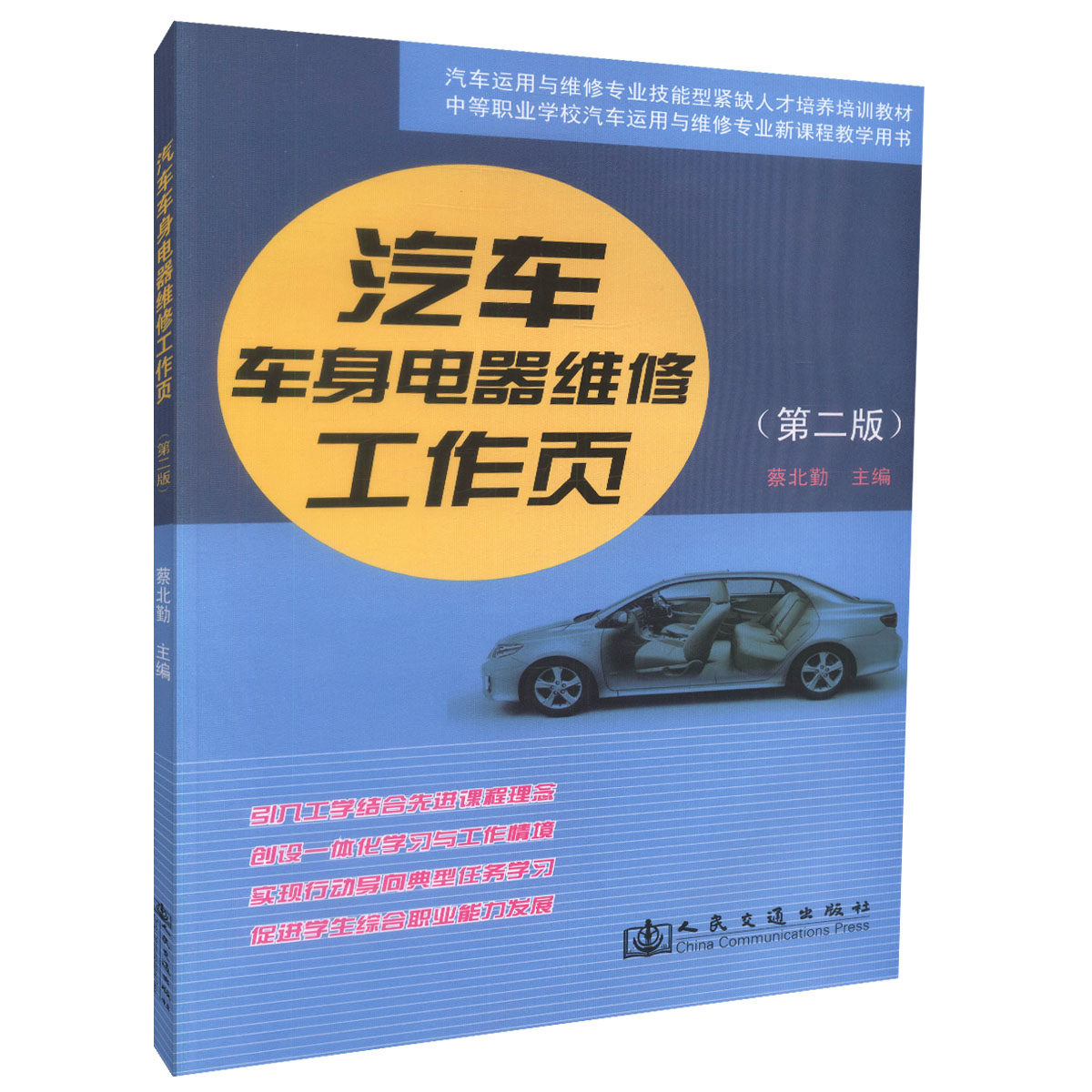 【人民交通】正版现货 汽车车身电器维修工作页（第二版）中等职业学校汽车运用与维修专业新课程教学用书汽车运用与维修专业技能