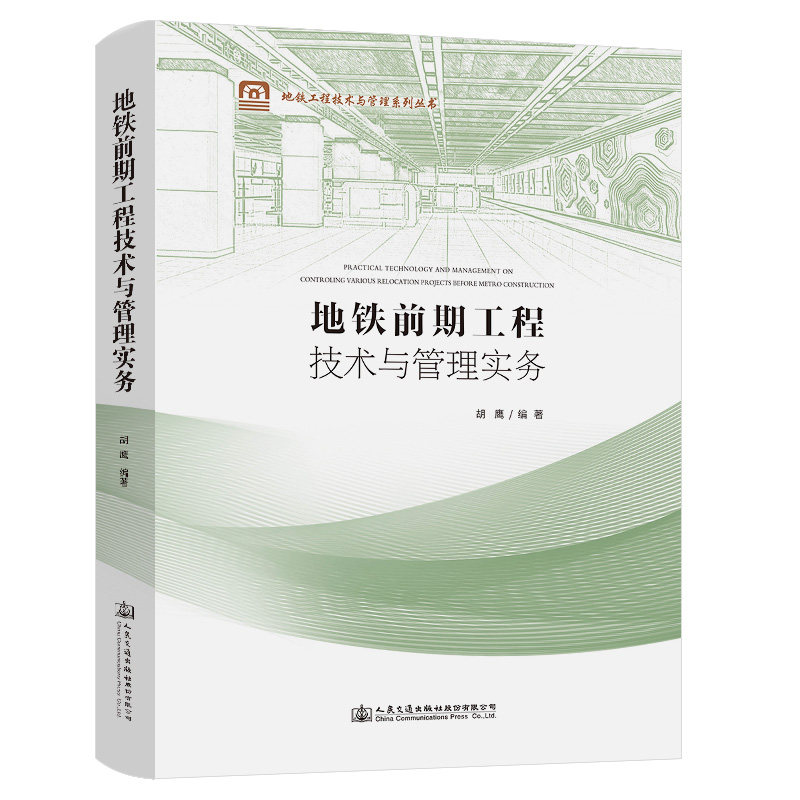 【人民交通】地铁前期工程技术与管理实务 胡鹰 地铁设计地铁监理地铁施工地铁绿化迁移地铁交通疏解地铁管线改迁工程 人民交通出