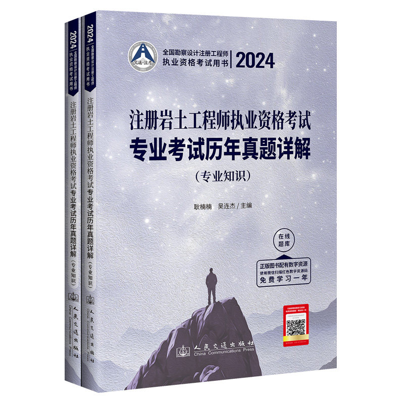 2024注册岩土工程师执业资格考试专业考试历年真题详解:专业知识