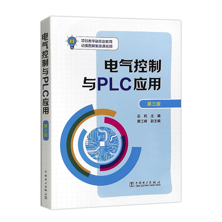 电气控制与PLC应用 第三版 动画图解微视频教学 触摸屏 三相异步电动机 PLC变频器 电气控制技术专业高职高专教材参考技术培训书籍