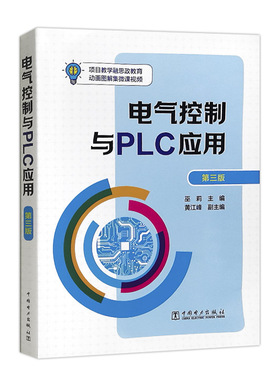 电气控制与PLC应用 第三版 动画图解微视频教学 触摸屏 三相异步电动机 PLC变频器 电气控制技术专业高职高专教材参考技术培训书籍