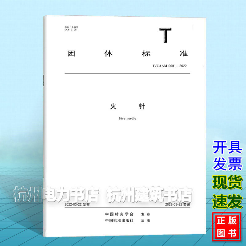 T/CAAM 0001-2022火针