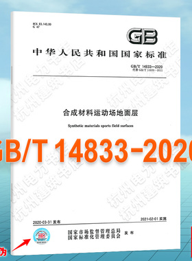 GB/T 14833-2020合成材料运动场地面层