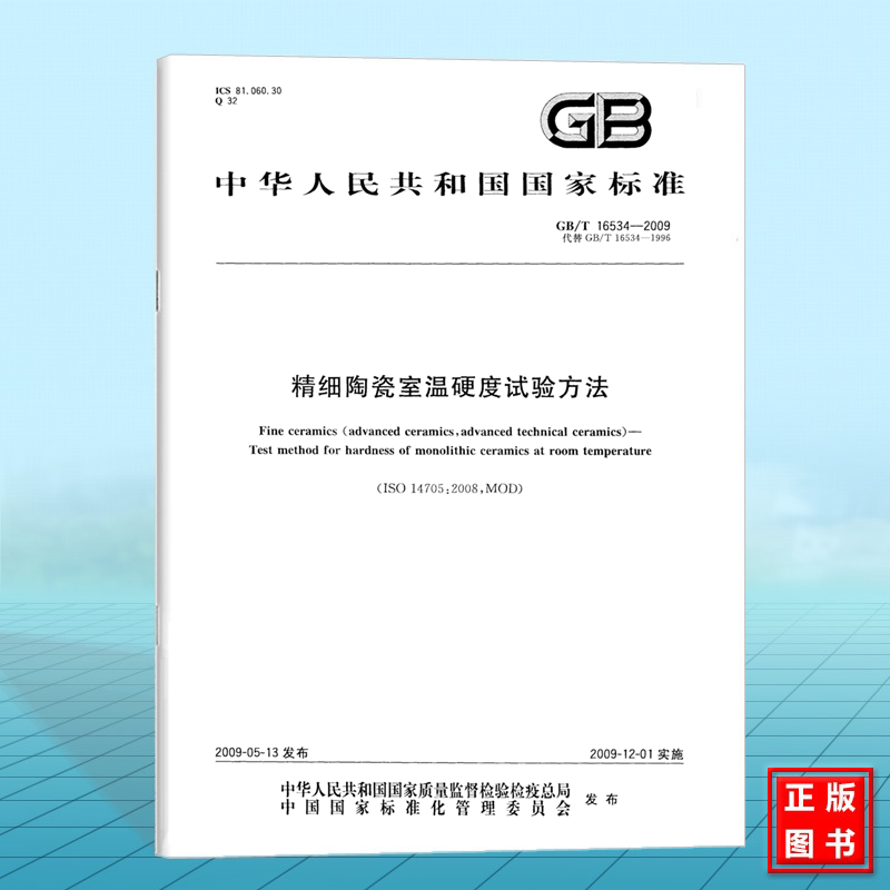 GB/T 16534-2009精细陶瓷室温硬度试验方法