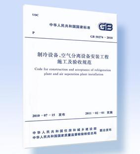 GB50274 工程施工及验收规范 2010 空气分离设备安装 制冷设备