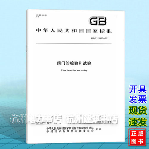 GB/T 26480-2011阀门的检验和试验