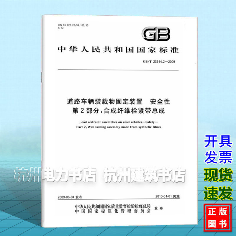 GB/T 23914.2-2009道路车辆装载物固定装置 安全性 第2部分：合成纤维栓紧带总成