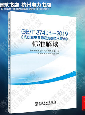 GB/T37408—2019《光伏发电并网逆变器技术要求》标准解读 宣贯教材指南