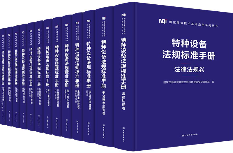 特种设备法规标准手册 承压类标准卷 机电类标准卷 法律法规卷 安全技术规范卷 机电类标准卷 标准汇编合订本