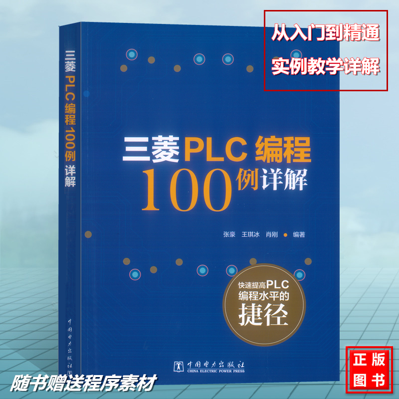 三菱PLC编程100例详解三菱plc书籍三菱FX系列PLC编程速成全图解电气控制与PLC应用快速入门 PLC完全精通教程书自学张豪王琪冰