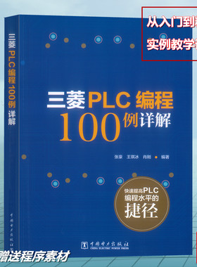 三菱PLC编程100例详解 三菱plc书籍 三菱FX系列PLC编程速成全图解 电气控制与PLC应用快速入门 PLC完全精通教程书自学 张豪王琪冰