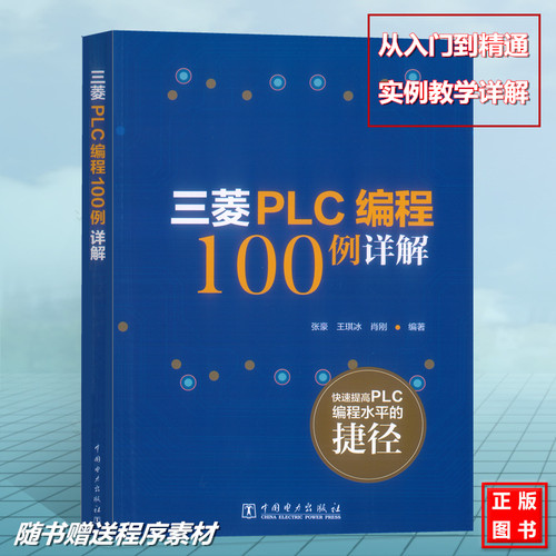 三菱PLC编程100例详解 三菱plc书籍 三菱FX系列PLC编程速成全图解 电气控制与PLC应用快速入门 PLC完全精通教程书自学 张豪王琪冰
