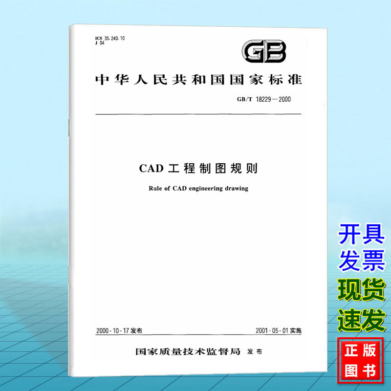 GB/T 18229-2000 CAD工程制图规则 国家标准 中国标准出版社